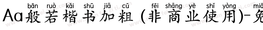 Aa般若楷书加粗 (非商业使用)字体转换